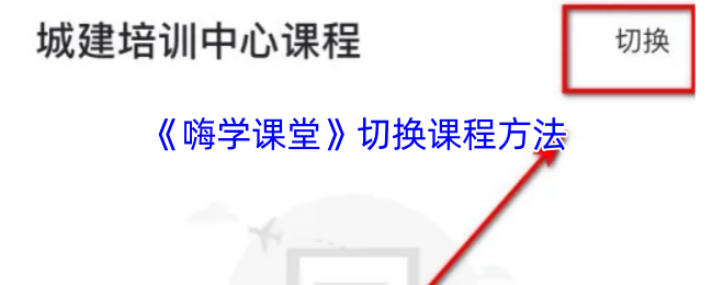 《嗨学课堂》切换课程方法