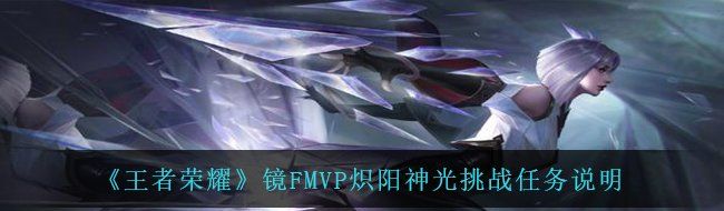 《王者荣耀》镜FMVP炽阳神光挑战任务说明