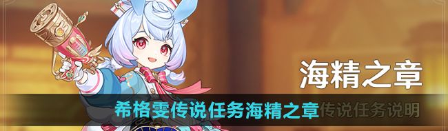 《原神》4.7希格雯传说任务海精之章攻略