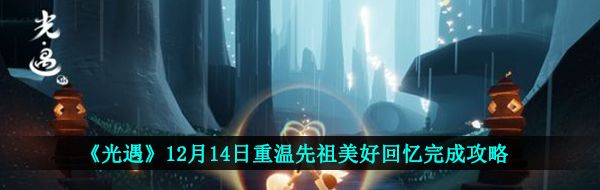 《光遇》12月14日重温先祖美好回忆完成攻略