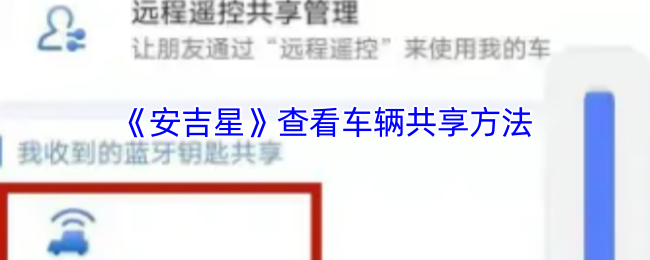 《安吉星》查看车辆共享方法