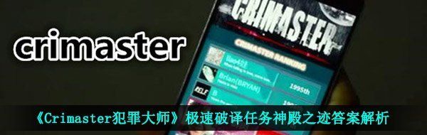 《Crimaster犯罪大师》极速破译任务神殿之迹答案解析