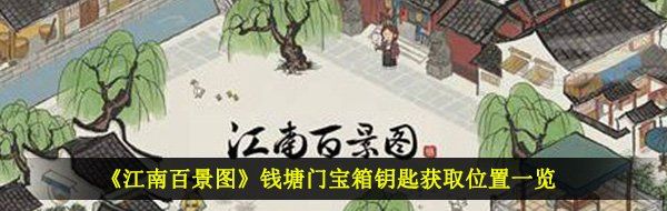 《江南百景图》钱塘门宝箱钥匙获取位置一览