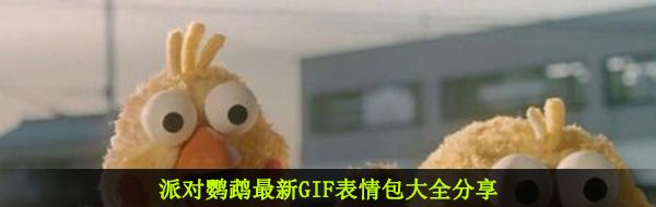 派对鹦鹉最新GIF表情包大全分享