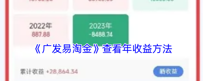 《广发易淘金》查看年收益方法