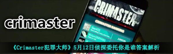 《Crimaster犯罪大师》5月12日侦探委托你是谁答案解析