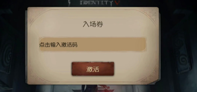 第五人格共研服激活码分享图一
