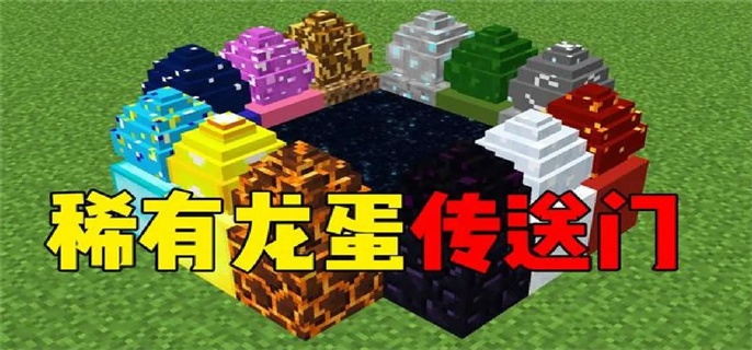 我的世界龙蛋怎么孵化不加模组