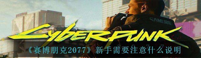 《赛博朋克2077》新手需要注意什么说明