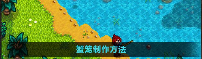 《星露谷物语》蟹笼制作方法