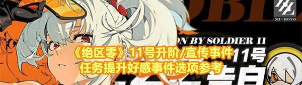 《绝区零》11号升阶/宣传事件任务提升好感事件选项参考