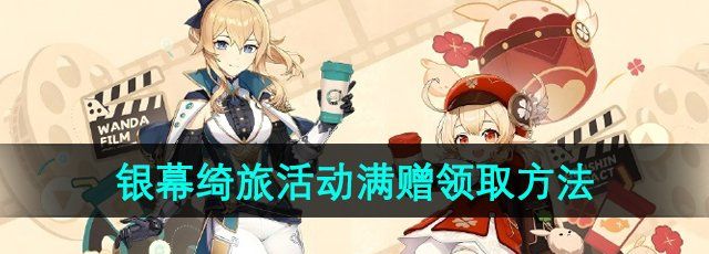 《原神》万达联名银幕绮旅活动满赠领取方法