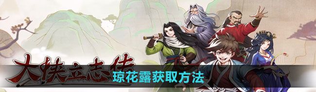 《大侠立志传》琼花露获取方法