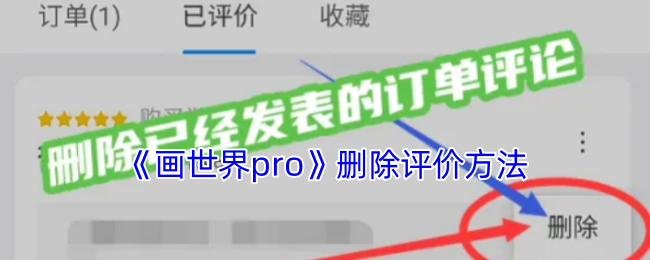 《画世界pro》删除评价方法