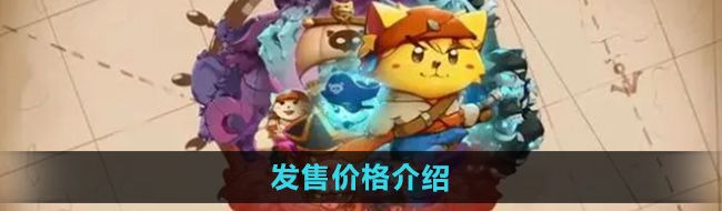 《猫咪斗恶龙3》发售价格介绍