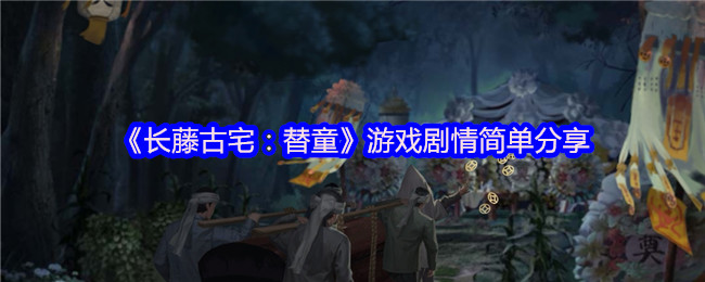 《长藤古宅：替童》游戏剧情简单分享