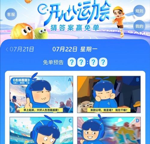 《饿了么》开心运动会猜答案免单2024年7月22日答案分享