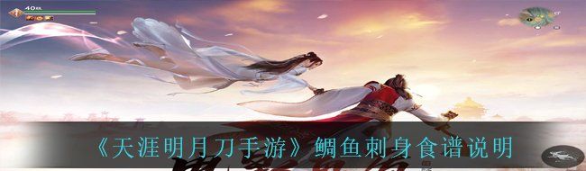 《天涯明月刀手游》鲷鱼刺身食谱说明