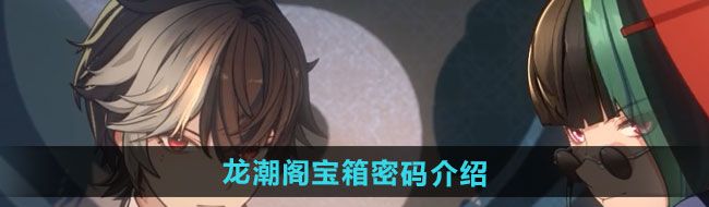 《归龙潮》龙潮阁宝箱密码介绍
