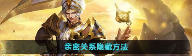 《王者荣耀》亲密关系隐藏方法