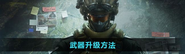 《三角洲行动》武器升级方法