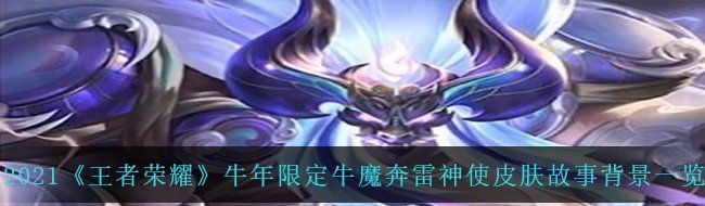 2021《王者荣耀》牛年限定牛魔奔雷神使皮肤故事背景一览