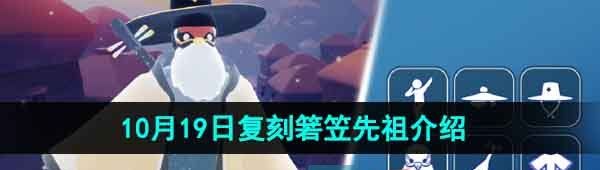 《光遇》2023年10月19日复刻先祖介绍