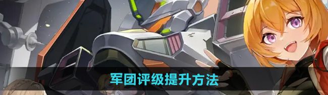 《硬核机甲启示》军团评级提升方法