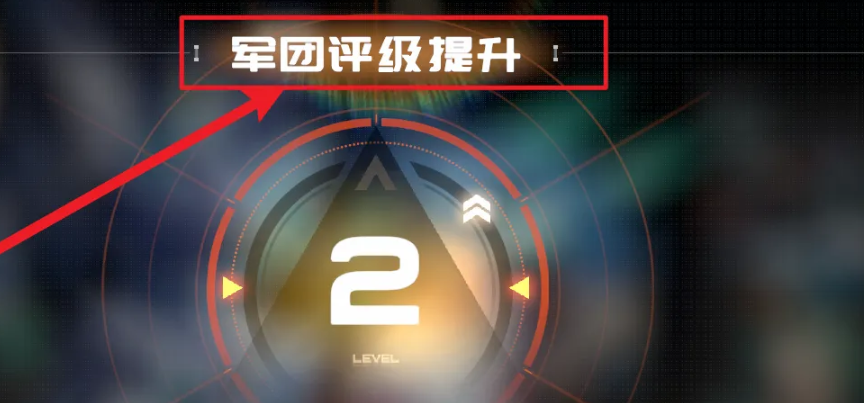 《硬核机甲启示》军团评级提升方法