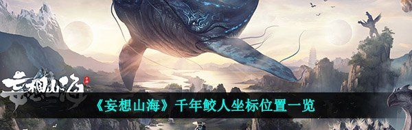 《妄想山海》千年鲛人坐标位置一览