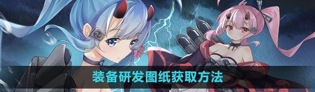 《碧蓝航线》装备研发图纸获取方法