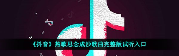 《抖音》热歌思念成沙歌曲完整版试听入口