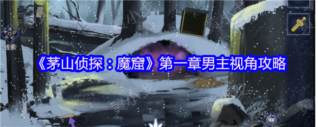 《茅山侦探：魔窟》*章男主视角攻略