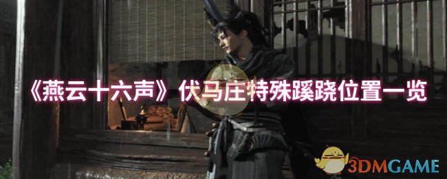 《燕云十六声》伏马庄特殊蹊跷位置一览