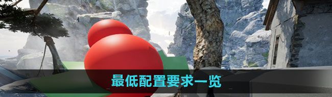 《愤怒的孙子们》*配置要求一览