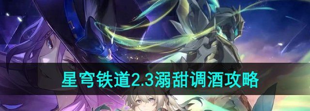 《崩坏星穹铁道》2.3溺甜调酒攻略