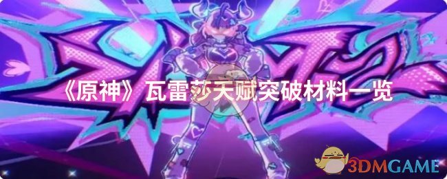 《原神》瓦雷莎天赋突破材料一览