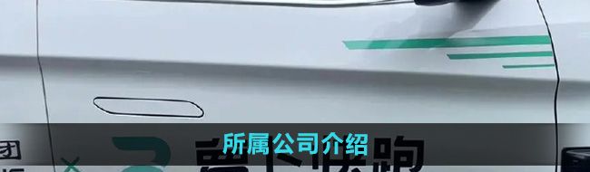 《萝卜快跑》所属公司介绍