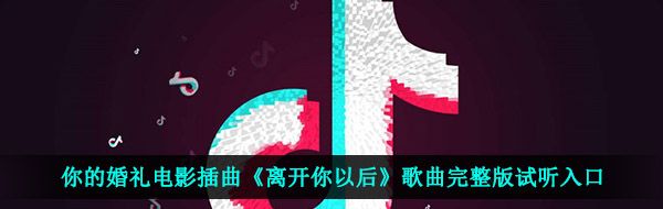 你的婚礼电影插曲《离开你以后》歌曲完整版试听入口