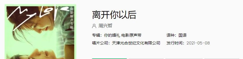 你的婚礼电影插曲《离开你以后》歌曲完整版试听入口
