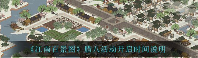 《江南百景图》腊八活动开启时间说明