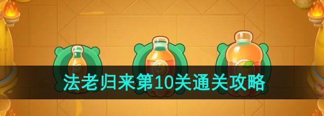 《保卫萝卜4》法老归来第10关通关攻略