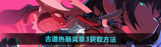 《绝区零》古道热肠奖章3获取方法