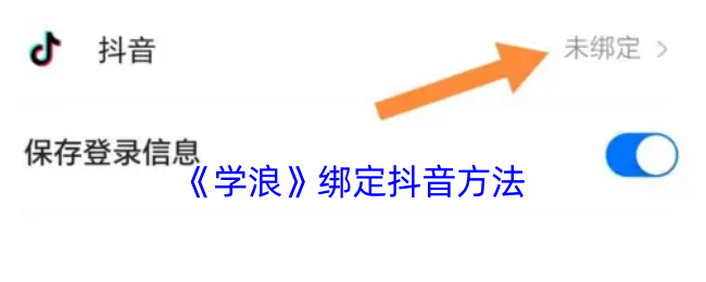《学浪》绑定抖音方法