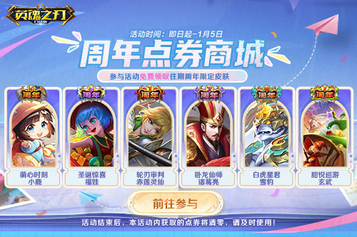 《英魂之刃口袋版》全新焕影皮肤上线,八周年豪礼多多