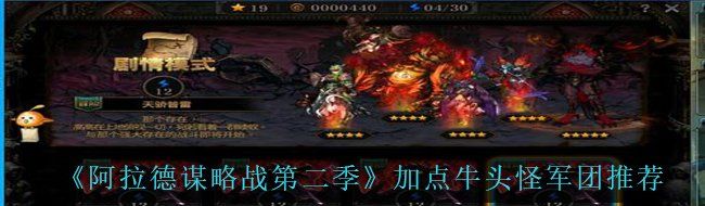 《阿拉德谋略战第二季》加点牛头怪军团推荐