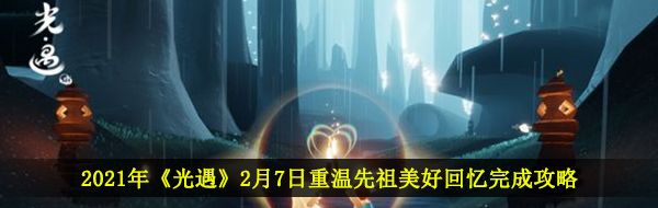 2021年《光遇》2月7日重温先祖美好回忆完成攻略