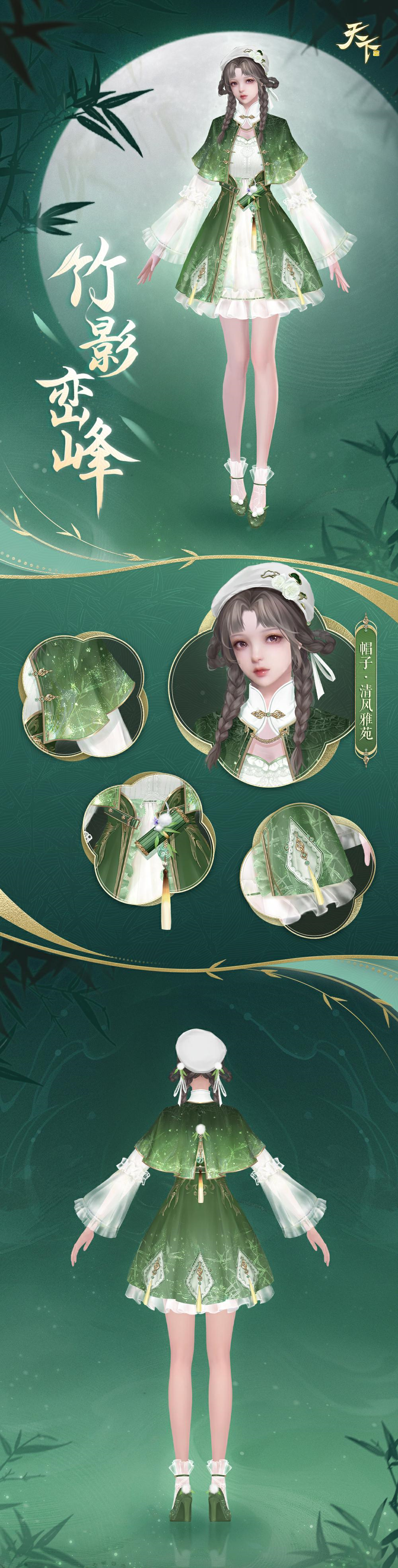 竹影摇曳，快穿上新时装来竹海深处细听风雨声