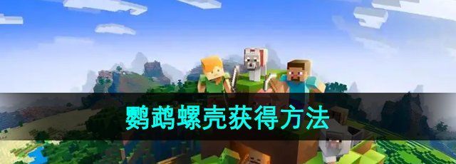 《我的世界》鹦鹉螺壳获得方法