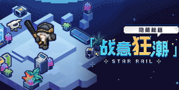 崩坏星穹铁道战意狂潮第五关攻略